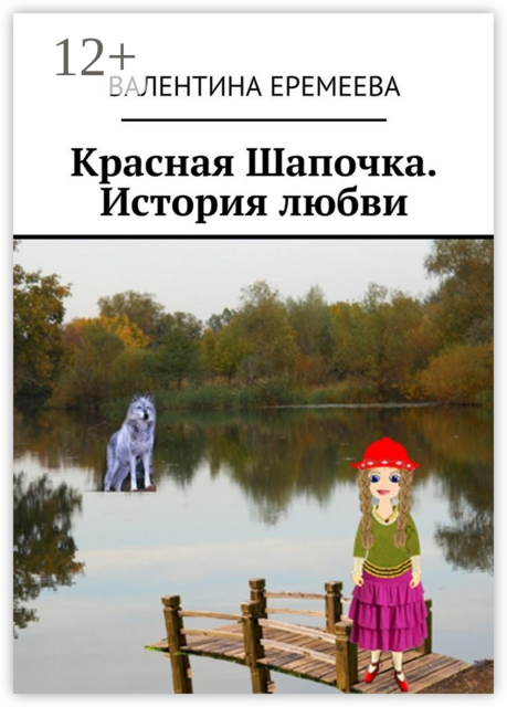 Красная Шапочка. История любви