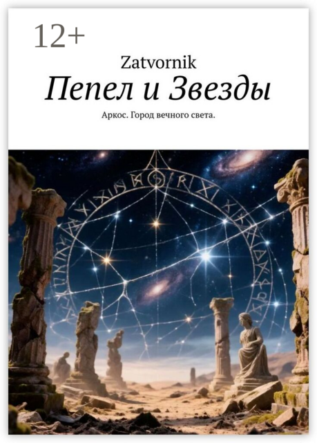 Пепел и Звезды. Аркос. Город вечного света.