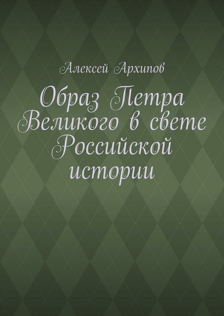 Образ Петра Великого в свете Российской истории