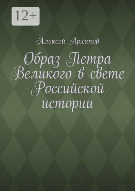 Образ Петра Великого в свете Российской истории, Алексей Архипов
