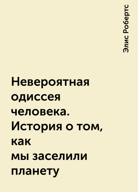Невероятная одиссея человека. История о том, как мы заселили планету