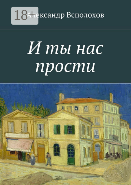 И ты нас прости