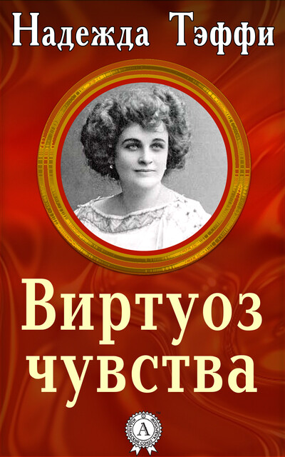 Виртуоз чувства