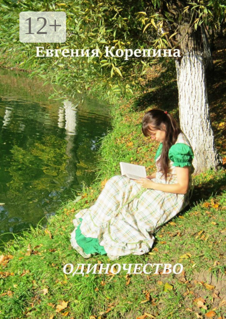Одиночество, Евгения Корепина