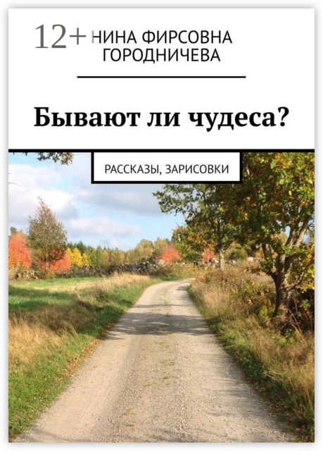 Бывают ли чудеса?
