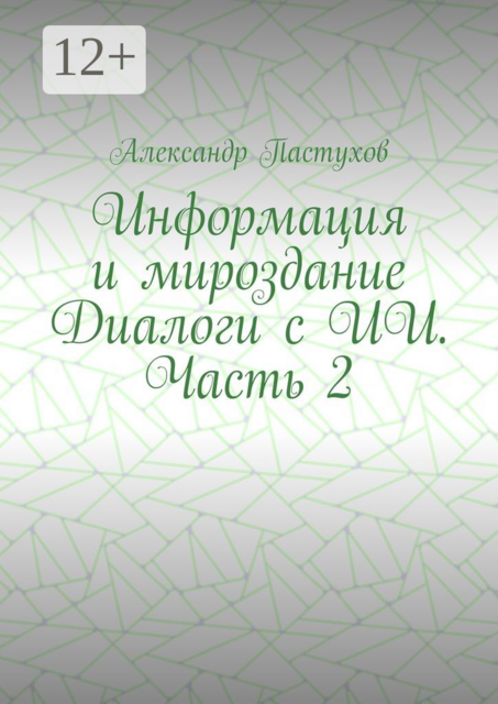 Информация и мироздание Диалоги с ИИ. Часть 2