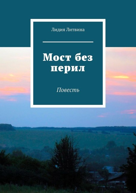 Мост без перил