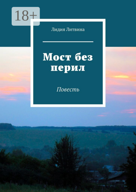 Мост без перил