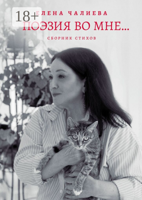 Поэзия во мне…. книга стихов
