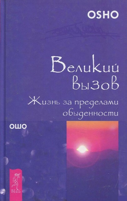 Великий вызов. Жизнь за пределами обыденности, Бхагаван Раджниш