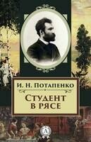 Студент в рясе