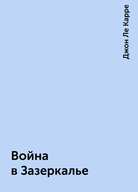 Война в Зазеркалье