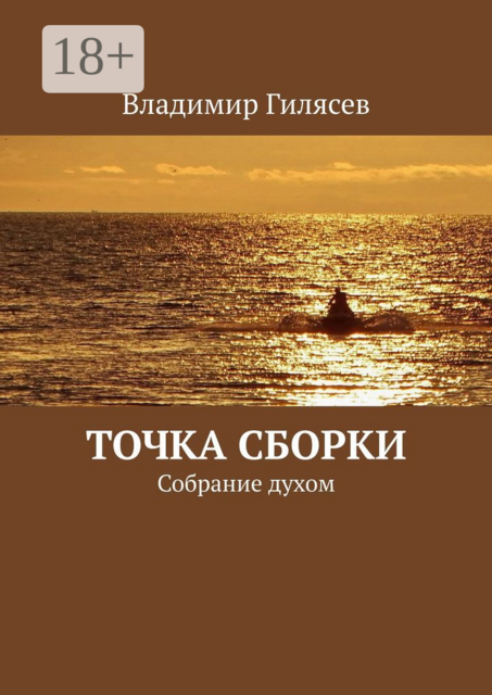 Точка сборки. Собрание духом