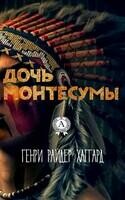 Дочь Монтесумы. Иллюстрированное издание