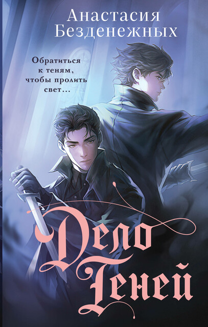 Дело Теней, Анастасия Безденежных