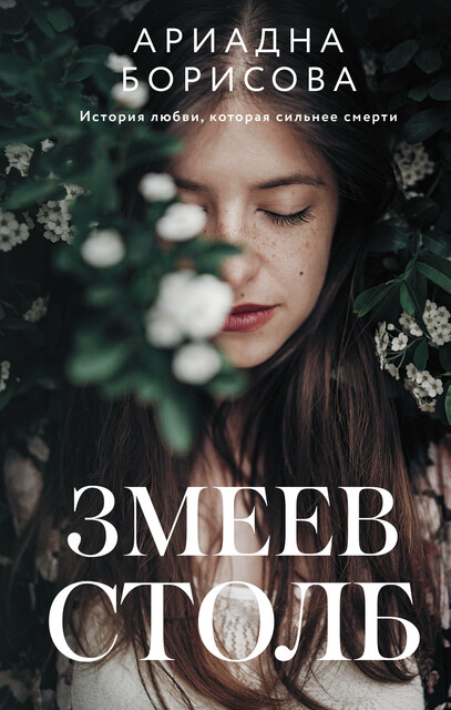 Змеев столб, Ариадна Борисова