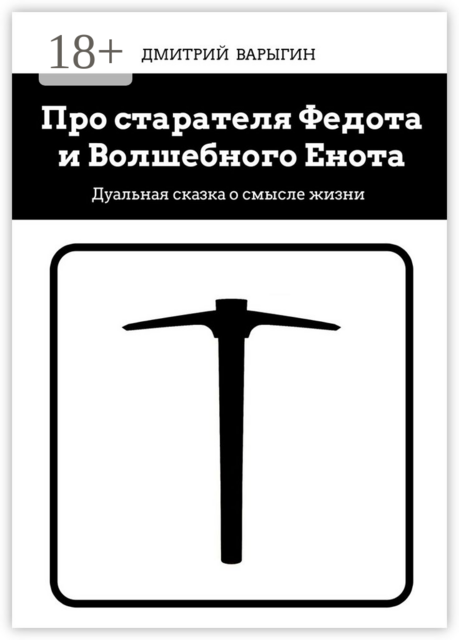 Про старателя Федота и Волшебного Енота. Дуальная сказка о смысле жизни