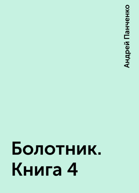 Болотник. Книга 4