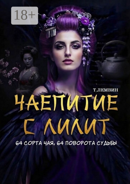 Чаепитие с Лилит. 64 сорта чая, 64 поворота судьбы