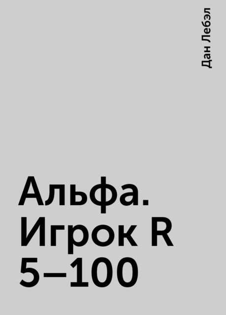 Альфа. Игрок R 5–100