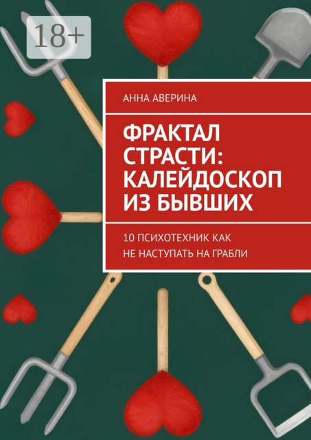 Фрактал страсти: калейдоскоп из бывших. 10 психотехник как не наступать на грабли