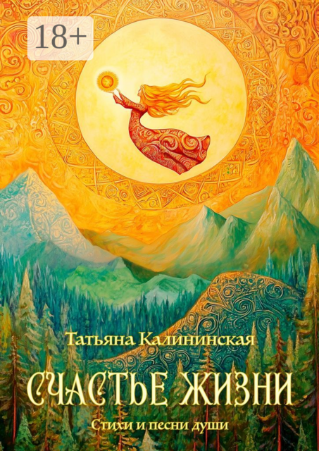 Счастье жизни