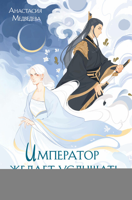 Император желает услышать «Да», Анастасия Медведева