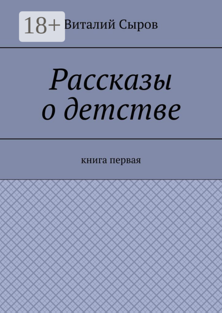 Рассказы о детстве. Книга первая