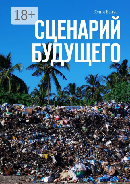 Сценарий будущего