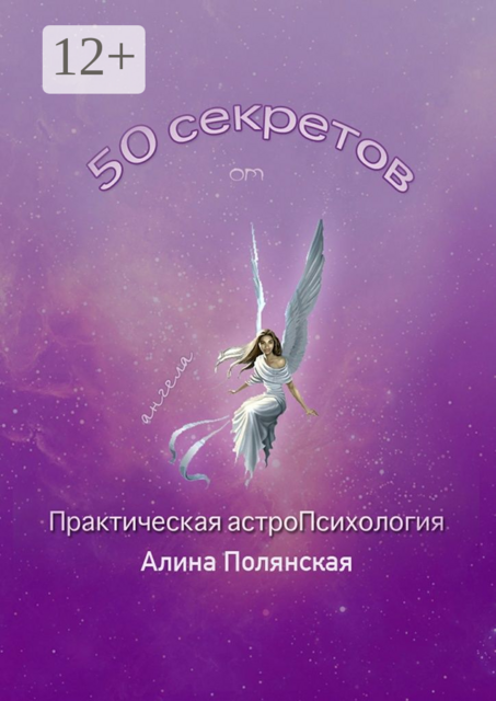 50 секретов. Практическая астроПсихология, Алина Полянская