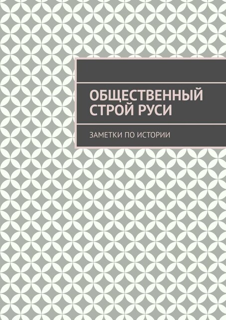 Общественный строй Руси. Заметки по истории