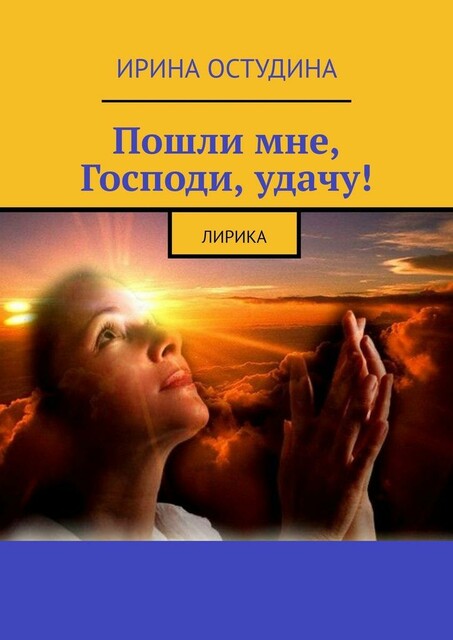 Пошли мне, Господи, удачу!. Лирика
