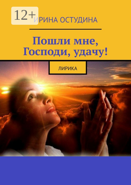 Пошли мне, Господи, удачу!. Лирика