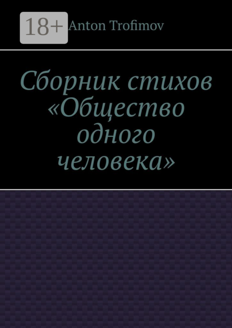 Сборник стихов «Общество одного человека»