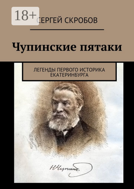 Чупинские пятаки. Легенды первого историка Екатеринбурга
