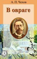В овраге