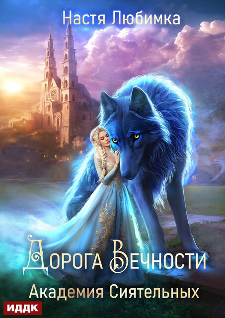Дорога вечности. Академия Сиятельных