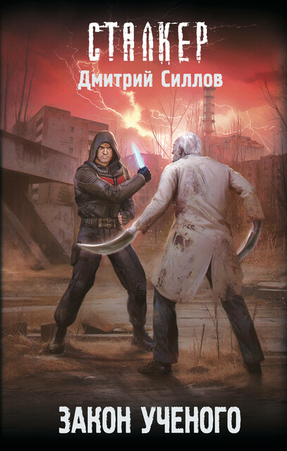 Закон ученого, Дмитрий Силлов