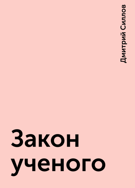 Закон ученого