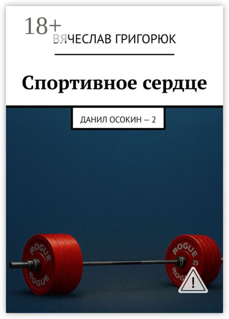 Спортивное сердце. Данил Осокин — 2
