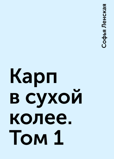 Карп в сухой колее. Том 1