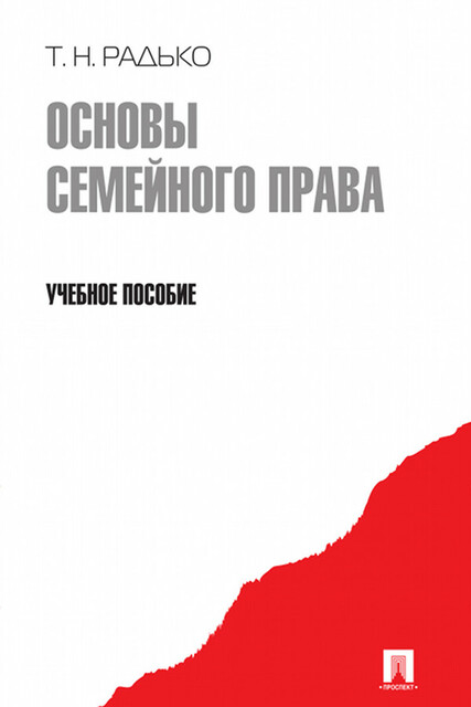 Основы семейного права. Учебное пособие