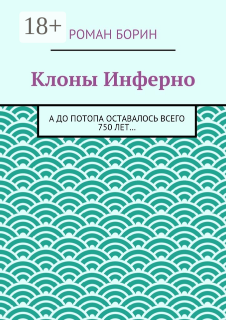 Клоны Инферно. А до потопа оставалось всего 750 лет