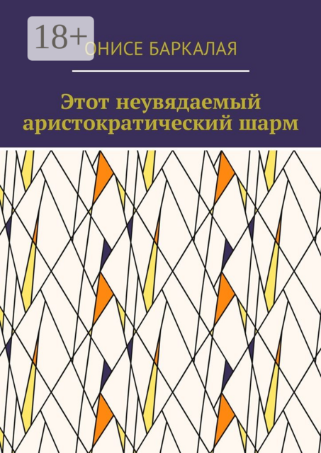 Этот неувядаемый аристократический шарм, Onise Barkalaya