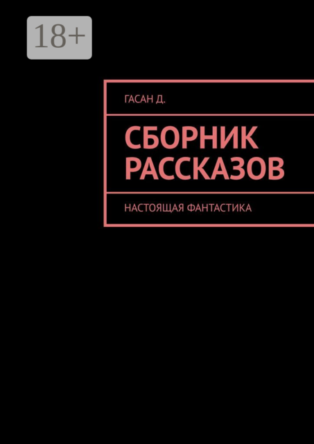 Сборник рассказов. Настоящая фантастика