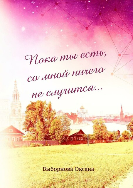 Пока ты есть, со мной ничего не случится
