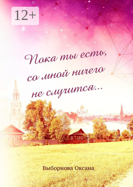Пока ты есть, со мной ничего не случится, Оксана Выборнова