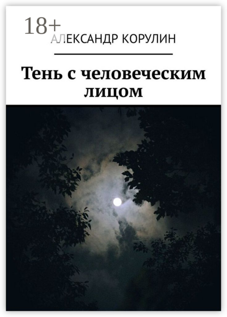 Тень с человеческим лицом, Александр Корулин