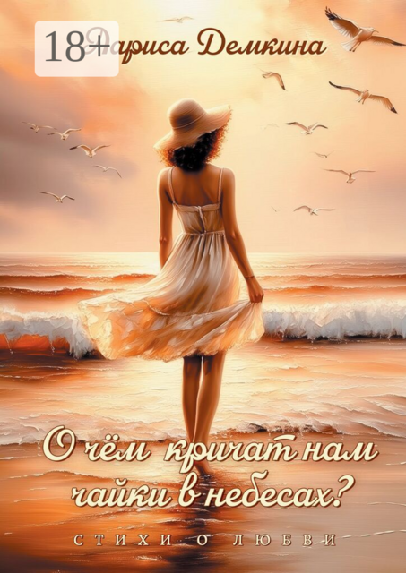 О чём кричат нам чайки в небесах?