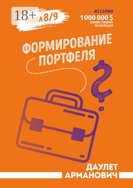 Формирование портфеля, Даулет Арманович